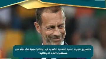 «تصريح قوي» البنية التحتية الكروية في إيطاليا مزرية هل تؤثر على مستقبل الكرة الإيطالية؟
